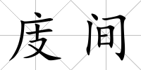 庋間