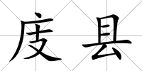 庋縣