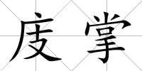 庋掌