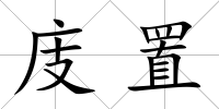 庋置