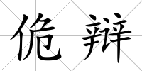 佹辯