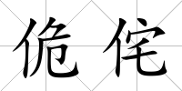 佹侘