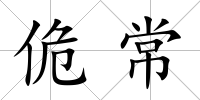 佹常