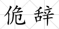 佹辭