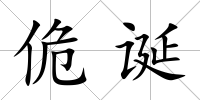 佹誕