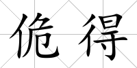 佹得