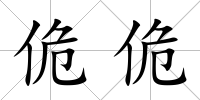 佹佹