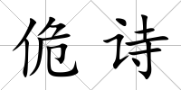 佹詩
