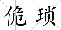 佹瑣