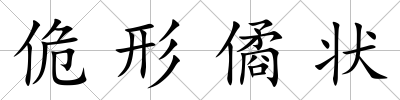 佹形僪狀