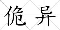 佹異