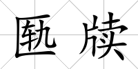 匭牘