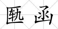 匭函