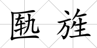 匭旌