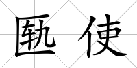 匭使