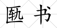 匭書