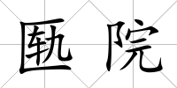 匭院
