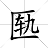 匭