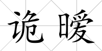 詭曖