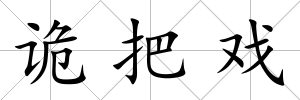 詭把戲