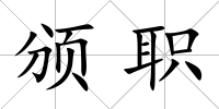 頒職