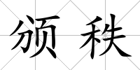 頒秩