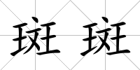 斑斑