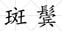 斑鬢