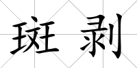 斑剝