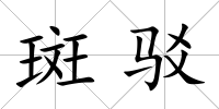 斑駁