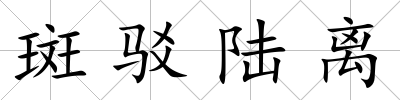 斑駁陸離