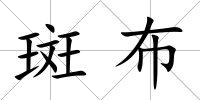 斑布