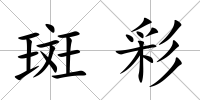 斑彩