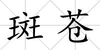 斑蒼