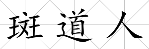 斑道人
