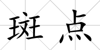 斑點(diǎn)