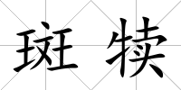 斑犢
