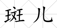 斑兒