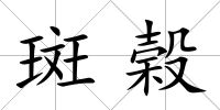 斑榖