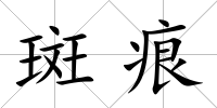 斑痕