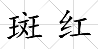 斑紅
