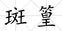 斑篁