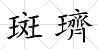 斑璾