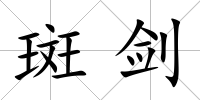 斑劍