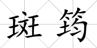 斑筠
