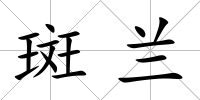 斑蘭
