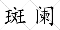 斑闌