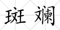 斑斕