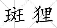 斑貍