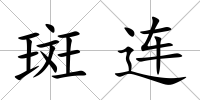斑連